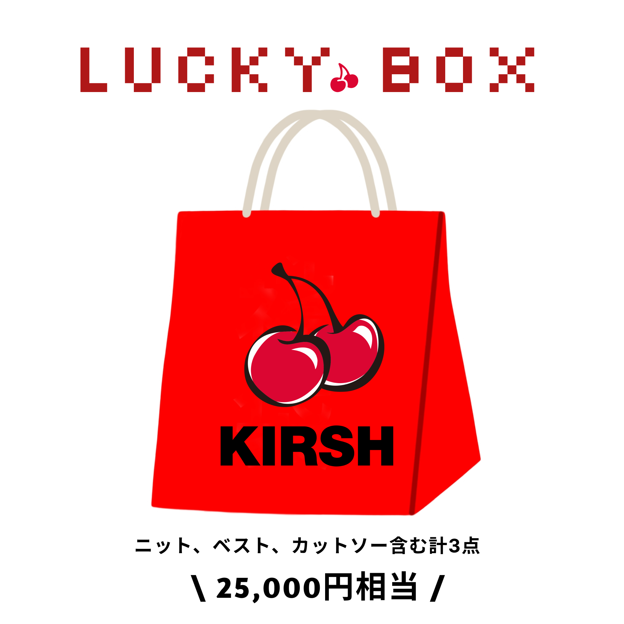 Cherry Lucky Box 5,000円