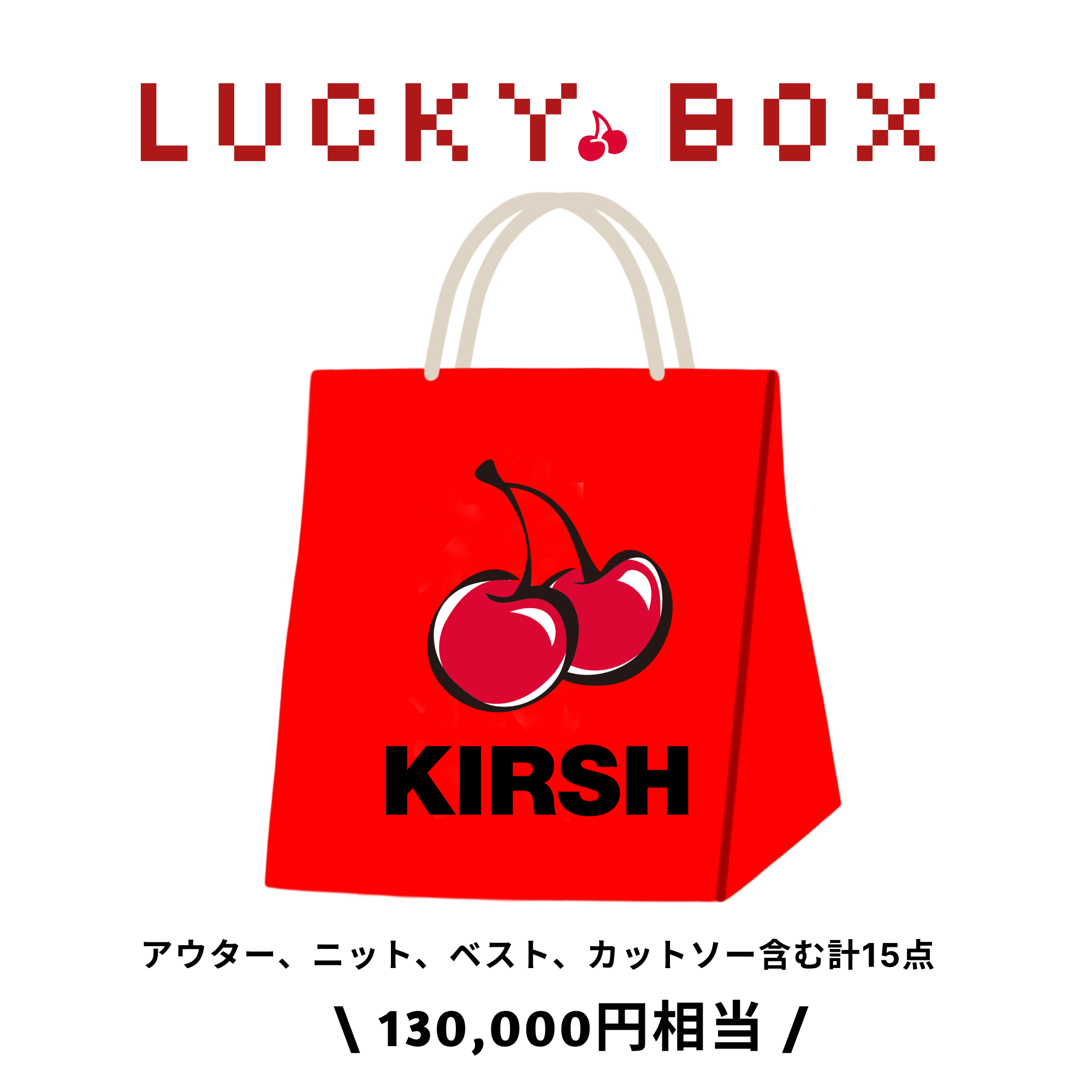 Cherry Lucky Box 30,000円