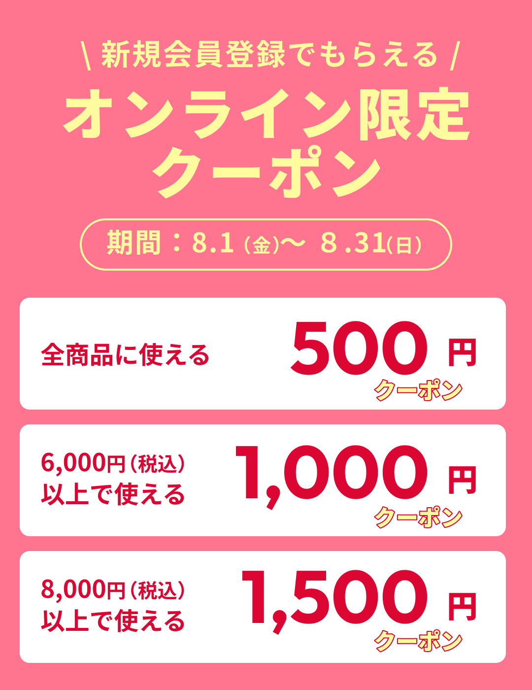 新規会員様クーポンプレゼント！
