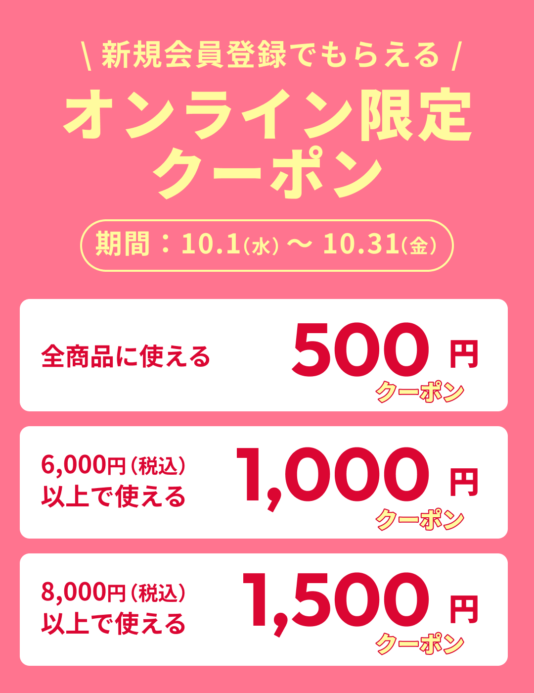 新規会員様クーポンプレゼント！