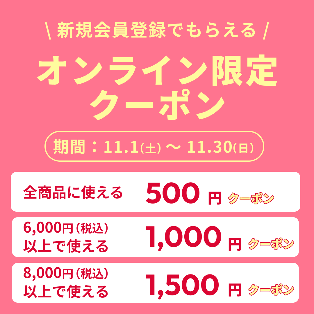 新規会員様クーポンプレゼント！