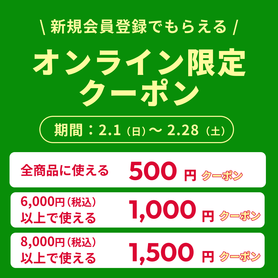 新規会員様クーポンプレゼント！